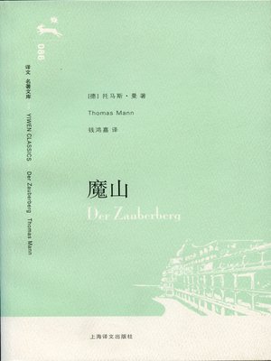 cover image of 魔山 (The Magic Mountain)